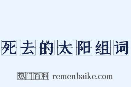 死去的太阳组词是什么意思的图片